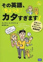 その英語 ちょっとカタすぎます 日本人が知らないネイティヴの英語表現の通販 キャサリン ａ クラフト 里中 哲彦 紙の本 Honto本の通販ストア