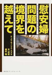 慰安婦 問題の境界を越えて 連合国軍兵士が見た戦時性暴力 各地にできた 少女像 朝日新聞と植村元記者へのバッシングについての通販 テッサ モーリス スズキ 玄 武岩 紙の本 Honto本の通販ストア