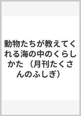 動物たちが教えてくれる海の中のくらしかたの通販/佐藤 克文/木内 達朗