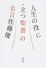 人生の役に立つ聖書の名言の通販 佐藤優 紙の本 Honto本の通販ストア