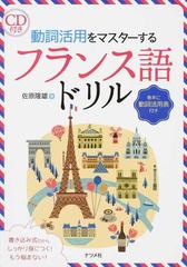 動詞活用をマスターするフランス語ドリルの通販 佐原隆雄 紙の本 Honto本の通販ストア