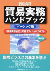 図解貿易実務ハンドブック 「貿易実務検定」Ｃ級オフィシャルテキスト