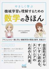 やさしく学ぶ機械学習を理解するための数学のきほん アヤノ＆ミオと一緒に学ぶ機械学習の理論と数学、実装まで