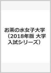 お茶の水女子大学の通販 教学社編集部 紙の本 Honto本の通販ストア