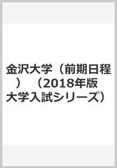 金沢大学（前期日程） （2018年版　大学入試シリーズ）