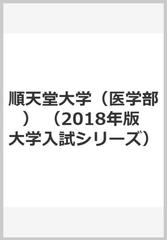 順天堂大学 医学部 の通販 教学社編集部 紙の本 Honto本の通販ストア