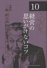 経営の思いがけないコツ　新装版 （一倉定の社長学シリーズ）