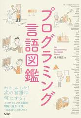 プログラミング言語図鑑 プログラミング言語の現在・過去・未来…知ればもっと楽しめる！