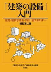 「建築の設備」入門 空調・給排水衛生・防災・省エネルギー 新訂第２版