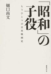 昭和 の子役 もうひとつの日本映画史の通販 樋口 尚文 紙の本 Honto本の通販ストア