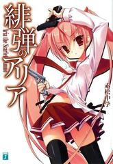 試し読み 超 増量版 緋弾のアリアの電子書籍 Honto電子書籍ストア