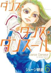 ダンス・ダンス・ダンスール 6（漫画）の電子書籍 - 無料・試し読みも