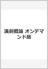 演劇概論 オンデマンド版の通販/河竹 登志夫 - 紙の本：honto本の通販