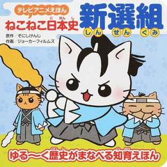 ねこねこ日本史 新選組の通販 そにしけんじ 紙の本 Honto本の通販ストア