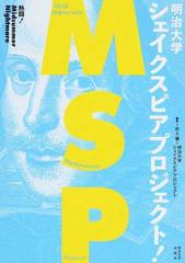 明治大学シェイクスピアプロジェクト 熱闘 ｍｉｄｓｕｍｍｅｒ ｎｉｇｈｔｍａｒｅの通販 井上 優 明治大学シェイクスピアプロジェクト 紙の本 Honto本の通販ストア