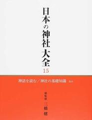 日本の神社大全 １５ 神話を読む／神社の基礎知識ほか