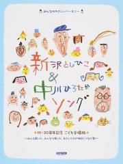 新沢としひこ＆中川ひろたかソング 祝・３０周年記念こども合唱版 みんな歌った、みんなで歌った、わたしたちが明日につなぐ歌 （みんなのやさしいハーモニー）