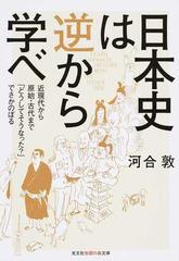 日本史は逆から学べ 近現代から原始 古代まで どうしてそうなった でさかのぼるの通販 河合 敦 知恵の森文庫 紙の本 Honto本の通販ストア