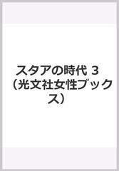 スタアの時代 3の通販 コミック Honto本の通販ストア