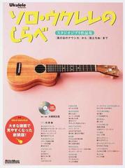 ソロ・ウクレレのしらべ 『風の谷のナウシカ』から『風立ちぬ』まで 増補改訂版 （Ｕｋｕｌｅｌｅ Ｍａｇａｚｉｎｅ スタジオジブリ作品集）