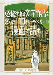 必修すぎる文学作品をだいたい１０ページくらいの漫画で読む