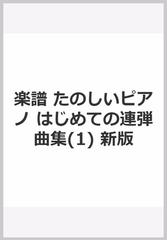 楽譜 たのしいピアノ はじめての連弾曲集(1) 新版