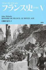 フランス史〈中世〉 ５の通販/ジュール・ミシュレ/桐村 泰次 - 紙の本