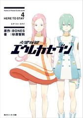 交響詩篇エウレカセブン 4 HERE TO STAYの電子書籍 - honto電子書籍ストア