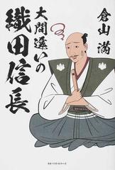大間違いの織田信長の通販 倉山満 紙の本 Honto本の通販ストア