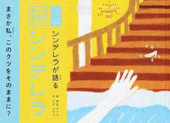 シンデレラが語るシンデレラの通販 柴田 ケイコ クゲ ユウジ 紙の本 Honto本の通販ストア