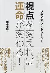 視点を変えれば運命が変わる！