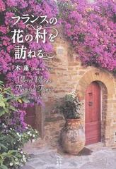 フランスの花の村を訪ねるの通販 木蓮 紙の本 Honto本の通販ストア