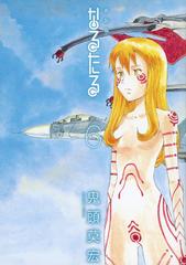 なるたる ６ 新装版 アフタヌーン の通販 鬼頭莫宏 ｋｃデラックス コミック Honto本の通販ストア