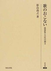 歌のおこない 萬葉集と古代の韻文 （研究叢書）