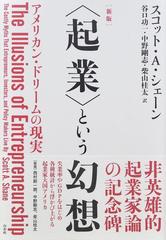 起業 という幻想 アメリカン ドリームの現実 新版の通販 スコット ａ シェーン 谷口功一 紙の本 Honto本の通販ストア