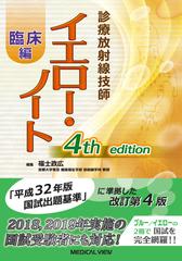 診療放射線技師イエロー・ノート 臨床編 第４版の通販/福士 政広 - 紙