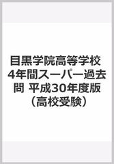 ４年間スーパー過去問Ｔ５４目黒学院高等学校 平成３０年度用の通販