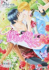 可愛い僕に恋してくださいの通販 ｃｈｉ ｃｏ 黒須白 B Prince文庫 紙の本 Honto本の通販ストア