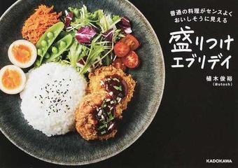 盛りつけエブリデイ 普通の料理がセンスよくおいしそうに見えるの通販 植木 俊裕 紙の本 Honto本の通販ストア