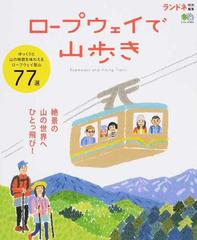 ロープウェイで山歩き ゆっくりと山を楽しめるルート７７選の通販