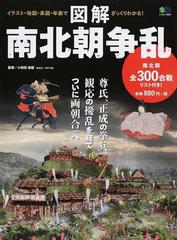 図解南北朝争乱 イラスト 地図 系図 年表でざっくりわかる の通販 小和田 泰経 エイムック 紙の本 Honto本の通販ストア