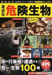 身近な危険生物 街 海 山 川 生活やレジャーで役立つ危険回避マニュアルの通販 Tj Mook 紙の本 Honto本の通販ストア