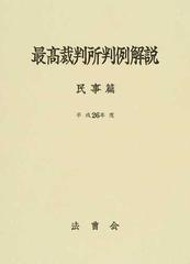 最高裁判所判例解説 民事篇 平成２６年度の通販/法曹会 - 紙の本 