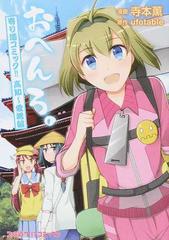 おへんろ 高知 愛媛編 寄り道コミック ファミ通クリアコミックス の通販 寺本 薫 ufotable ファミ通クリアコミックス コミック Honto本の通販ストア おへんろ 高知 愛媛編 寄り道コミック ファミ通クリアコミックス の通販 寺本 薫 ufotable ファミ通クリアコミックス コミック Honto本の通販ストア