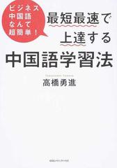 最短最速で上達する中国語学習法 ビジネス中国語なんて超簡単 の通販 高橋 勇進 紙の本 Honto本の通販ストア