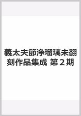 義太夫節浄瑠璃未翻刻作品集成 第２期の通販/鳥越 文蔵/義太夫節正本