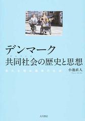 デンマーク共同社会の歴史と思想 新たな福祉国家の生成