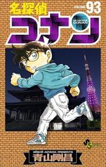 名探偵コナン 93（漫画）の電子書籍 - 無料・試し読みも！honto電子