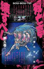 双亡亭壊すべし 5 漫画 の電子書籍 無料 試し読みも Honto電子書籍ストア