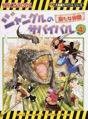 ジャングルのサバイバル ４ 生き残り作戦 新たな仲間 （かがくるＢＯＯＫ 大長編サバイバルシリーズ）